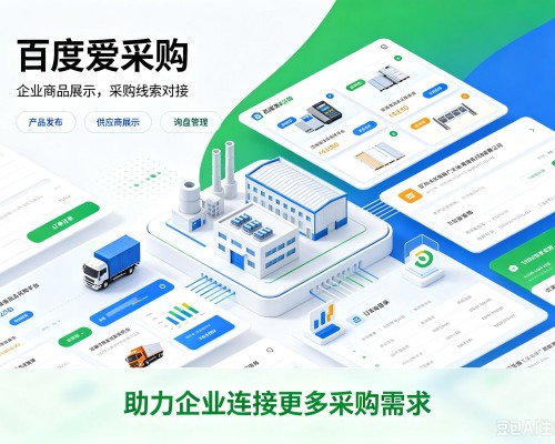 民权百度爱采购